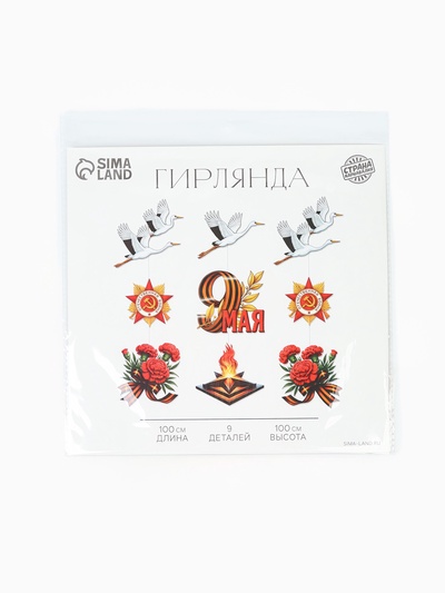 Гирлянда на 9 мая «Журавли», 9 деталей