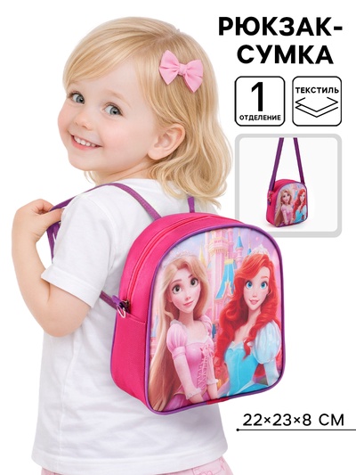 Рюкзак-сумка детский «Принцессы» 22×23×8