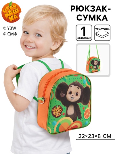 Рюкзак-сумка детский «Чебурашка» 22×23×8