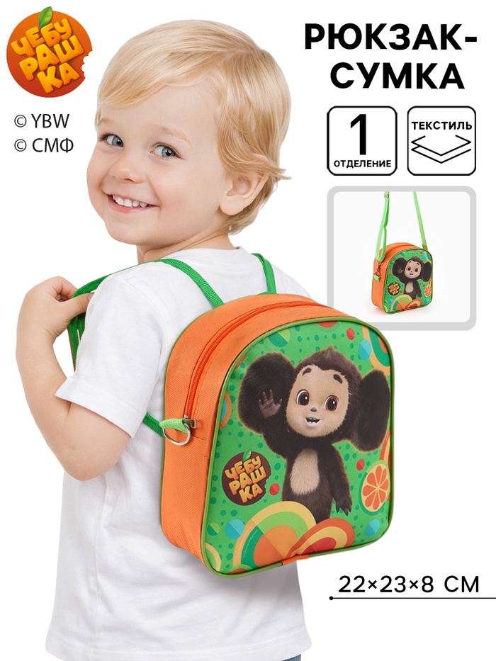 Рюкзак-сумка детский «Чебурашка» 22×23×8 - Фото 1