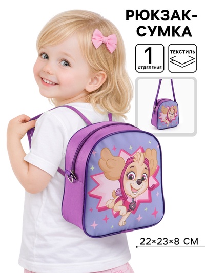 Рюкзак-сумка детский «Щенячий патруль» 22×23×8