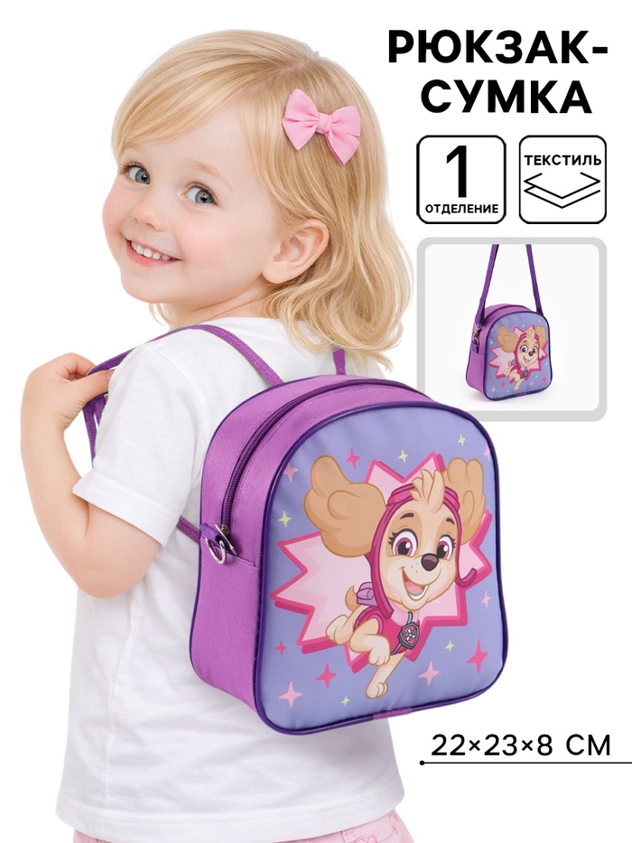 Рюкзак-сумка детский «Щенячий патруль» 22×23×8