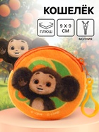 Кошелек детский плюшевый «Чебурашка» 9×9×1 - Фото 1