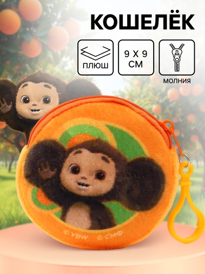 Кошелек детский плюшевый «Чебурашка» 9×9×1