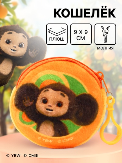 Кошелек детский плюшевый «Чебурашка» 9×9×1