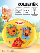 Кошелек детский плюшевый «Три кота» 9×9×1 10926444