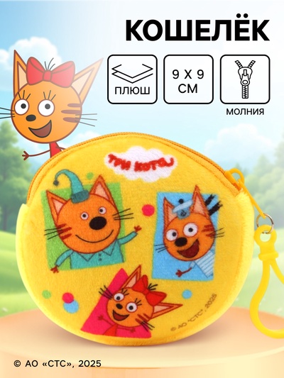 Кошелек детский плюшевый «Три кота» 9×9×1
