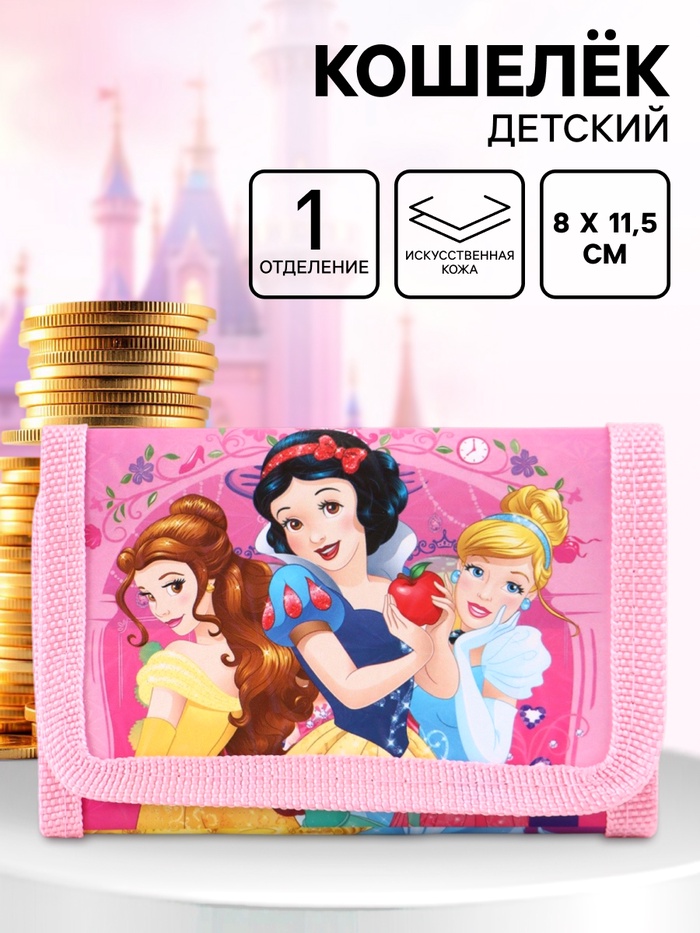 Кошелек детский на липучке «Принцессы» розовый 9×9×1 - Фото 1