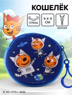 Кошелек детский плюшевый «Три кота» синий 9×9×1 10931186
