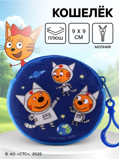 Кошелек детский плюшевый «Три кота» синий 9×9×1