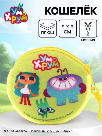 Кошелек детский плюшевый «Ум и Хрум» 9×9×1