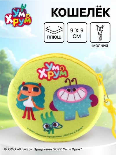 Кошелек детский плюшевый «Ум и Хрум» 9×9×1