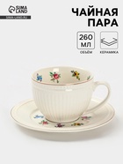 Чайная пара «Цветы», 2 предмета: блюдце 15.5×2 см, чашка 260 мл, 12×9×7 см, керамика, молочная - Фото 1