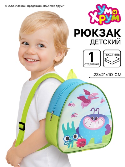 Рюкзак детский «Ум и Хрум» 23×21×10