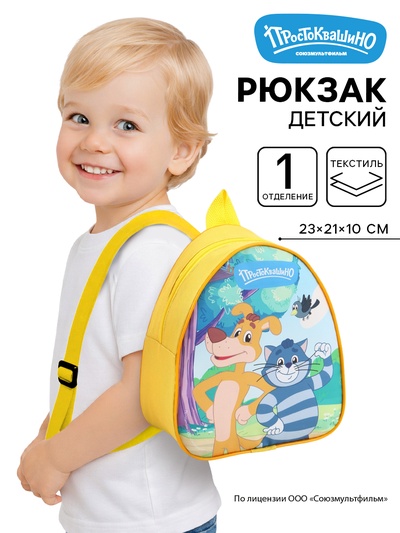 Рюкзак детский «Простоквашино» 23×21×10