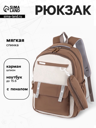 Рюкзак для подростка, повседневный, с пеналом, мягкий, 31×14×44 см, коричневый