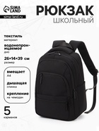 Рюкзак школьный, 2 отделения, 5 карманов, водонепроницаемое дно, 26×14×39 см, чёрный - Фото 1