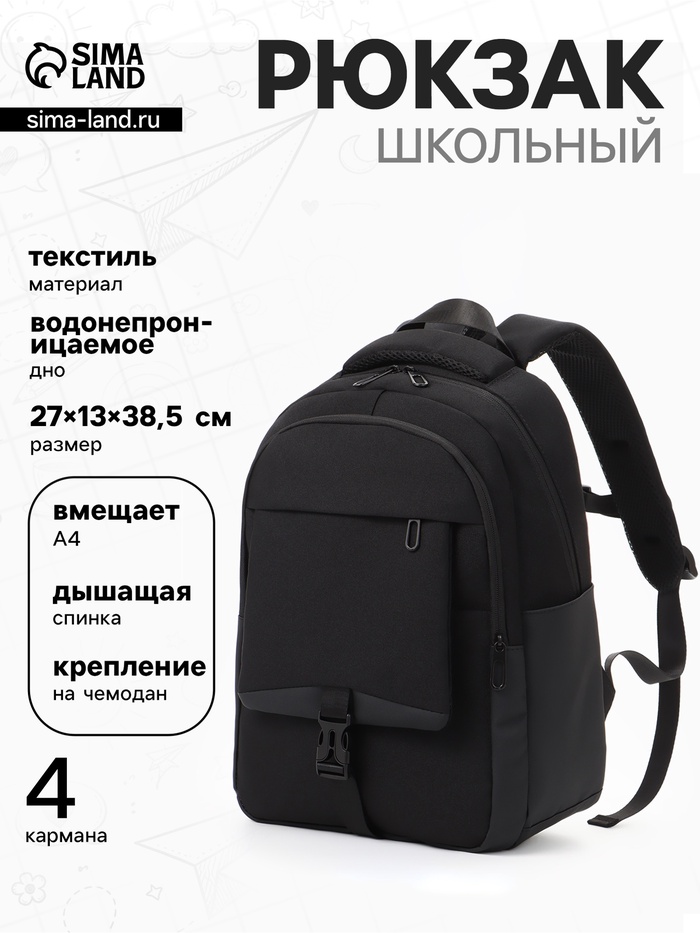 Рюкзак школьный, 2 отделения, 4 кармана, водонепроницаемое дно, 27×13×38.5 см, чёрный - Фото 1