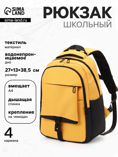 Рюкзак школьный, 2 отделения, 4 кармана, водонепроницаемое дно, 27×13×38.5 см, жёлтый