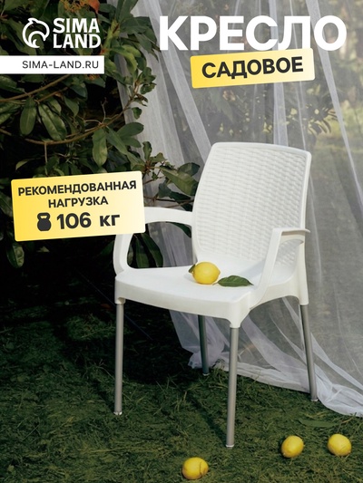 Кресло садовое «Прованс», 58.5×54×82 см, пластиковое, белое