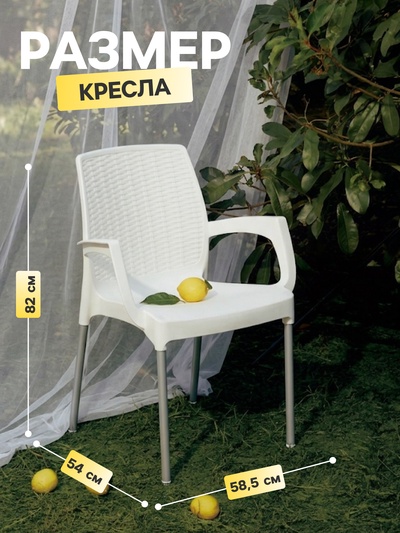 Кресло садовое «Прованс», 58.5×54×82 см, пластиковое, белое