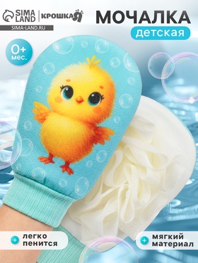 Мочалка для тела детская «Цыпленок», Крошка Я  (артикул 10895386)  большой выбор товаров оптом и в розницу по низким ценам с доставкой