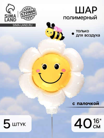 Воздушный шар полимерный 16" «Ромашка белая с пчёлкой», с палочкой, набор 5 шт.