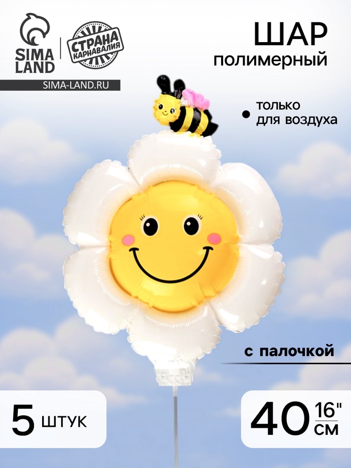 Воздушный шар полимерный 16" «Ромашка белая с пчёлкой», с палочкой, набор 5 шт. - Фото 1