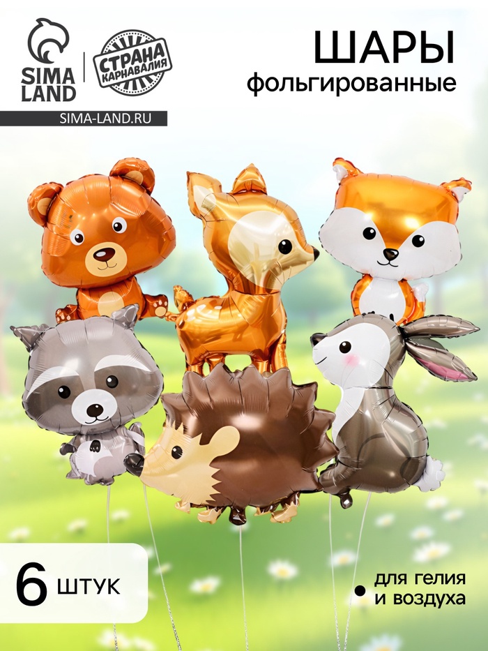 Воздушные шары фольгированные «Лесные зверята», набор 6 шт. - Фото 1