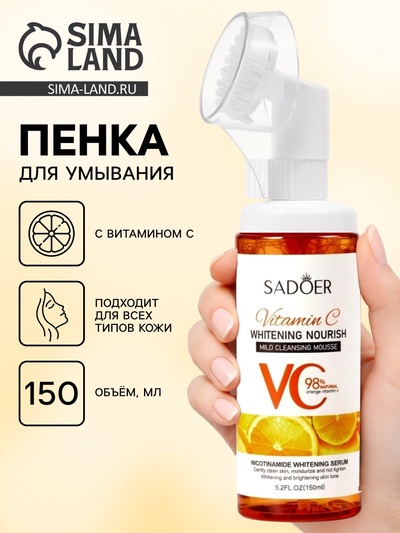 Пенка для умывания с щеточкой с витамином С, 150 мл