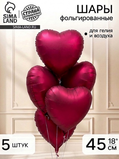 Воздушный шар фольгированный 18" «Сердце», набор 5 шт.