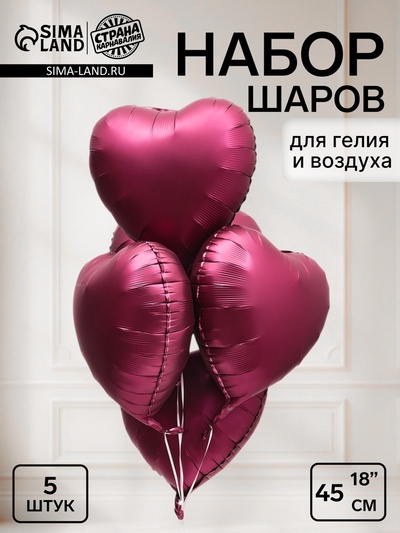 Воздушный шар фольгированный 18" «Сердце», набор 5 шт.