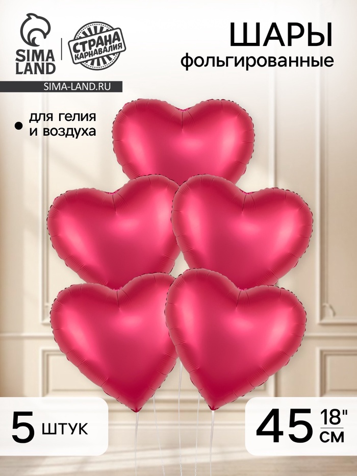 Воздушный шар фольгированный 18 «Сердце», набор 5 шт.