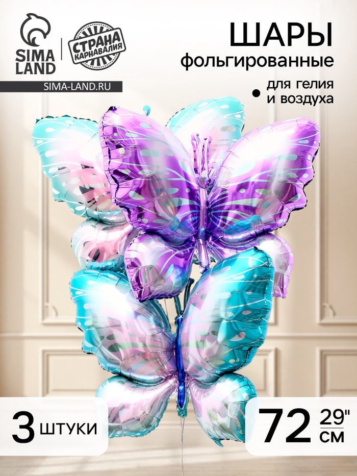 Воздушные шары фольгированные 39" «Разноцветные бабочки», набор 3 шт. - Фото 1