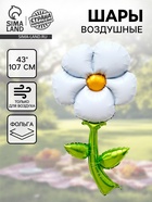Воздушный шар фольгированный 43" «Белая ромашка», под воздух - Фото 1