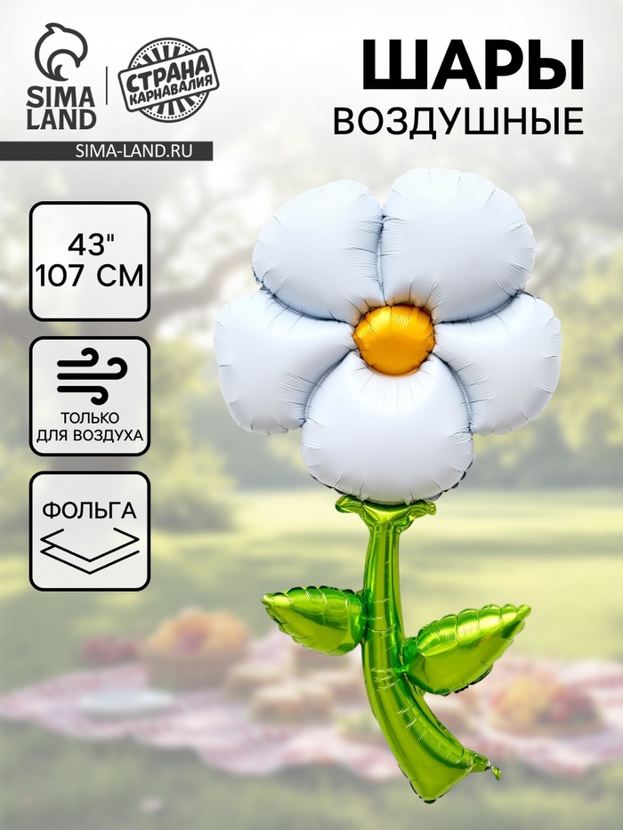 Воздушный шар фольгированный 43" «Белая ромашка», под воздух - Фото 1