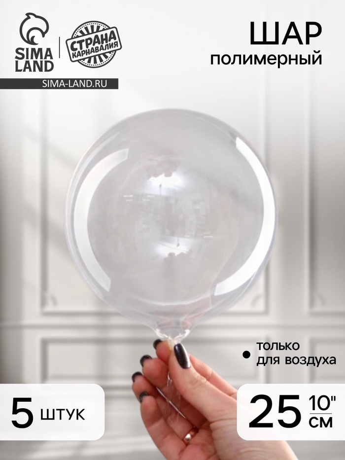 Шар полимерный 10" «Прозрачная сфера», набор 5 шт. - Фото 1