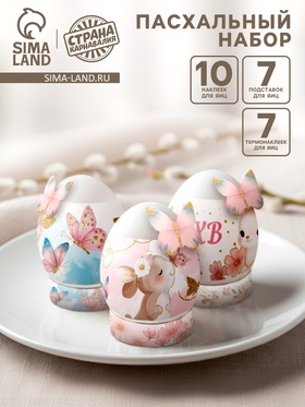 Пасхальный набор для украшения яиц «Зайчики»: плёнка, наклейки, подставка  (артикул 10955344)  большой выбор товаров оптом и в розницу по низким ценам с доставкой