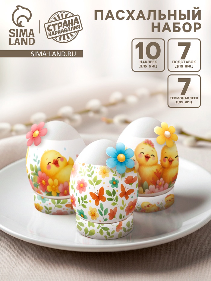 Пасхальный набор для украшения яиц «Цыплята»: плёнка, наклейки, подставка - Фото 1