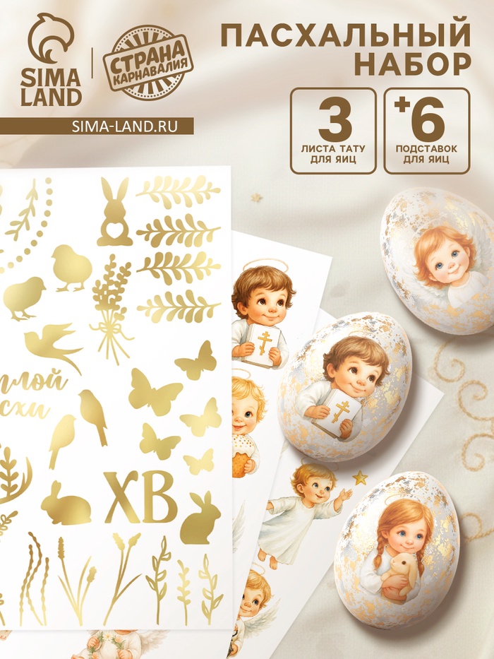 Пасхальный набор для украшения яиц «Ангелы»: тату, подставки - Фото 1