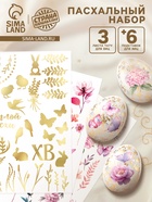 Пасхальный набор для украшения яиц «Аромат»: тату, подставки  (артикул 10955357)  большой выбор товаров оптом и в розницу по низким ценам с доставкой