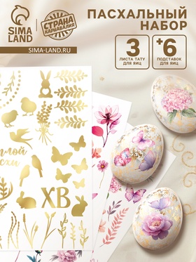 Пасхальный набор для украшения яиц «Аромат»: тату, подставки  (артикул 10955357)  большой выбор товаров оптом и в розницу по низким ценам с доставкой