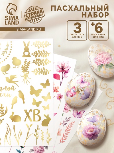 Пасхальный набор для украшения яиц «Аромат»: тату, подставки