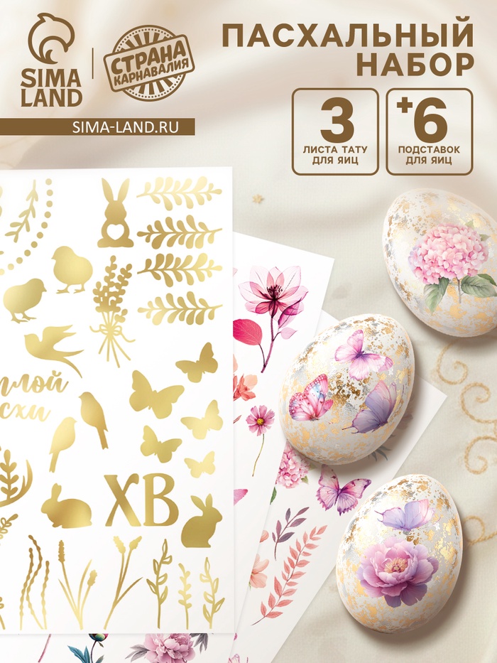 Пасхальный набор для украшения яиц «Аромат»: тату, подставки - Фото 1