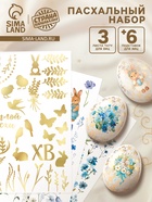 Пасхальный набор для украшения яиц «Весенний»: тату, подставки  (артикул 10955358)  большой выбор товаров оптом и в розницу по низким ценам с доставкой