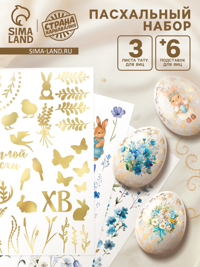 Пасхальный набор для украшения яиц «Весенний»: тату, подставки