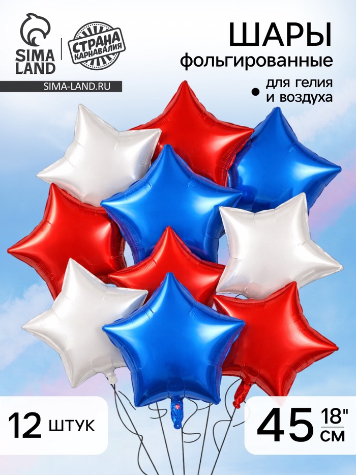 Воздушный шар фольгированный 18" «Россия. Звёзды», 12 шт. - Фото 1