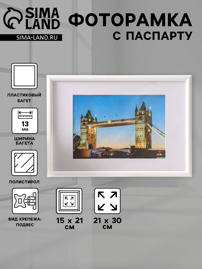 Фоторамка для фото 21×30 см, с паспарту 15×21 см, Vivo, белый