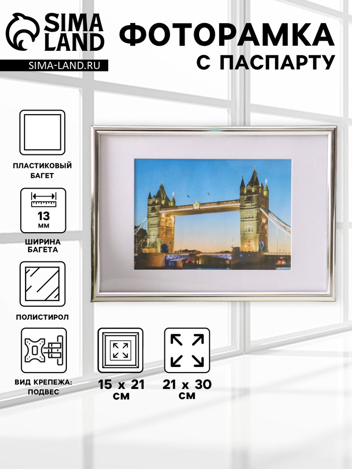 Фоторамка для фото 21×30 см, с паспарту 15×21 см, Vivo, серебро