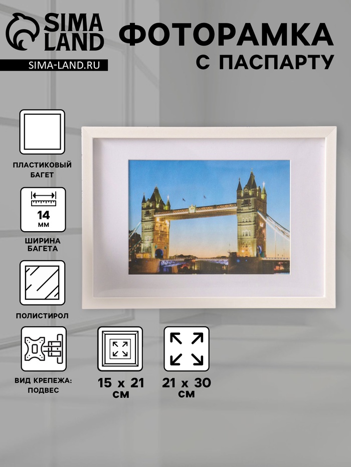 Фоторамка для фото 21×30 см, с паспарту 15×21 см, Lumo, белый - Фото 1